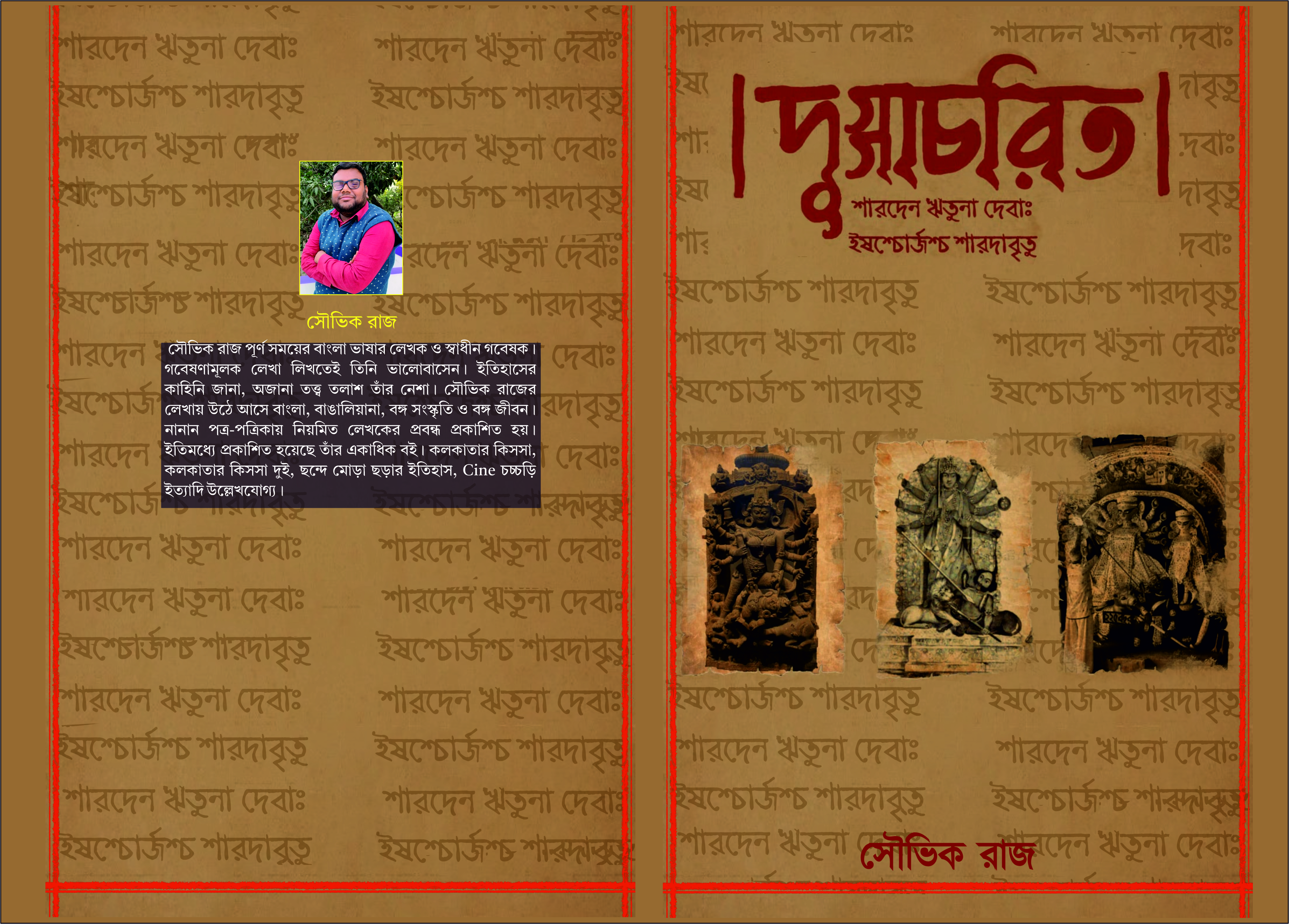 দুগ্গাচরিত 